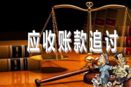 郧西收账公司